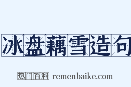 冰盘藕雪造句是什么意思的图片